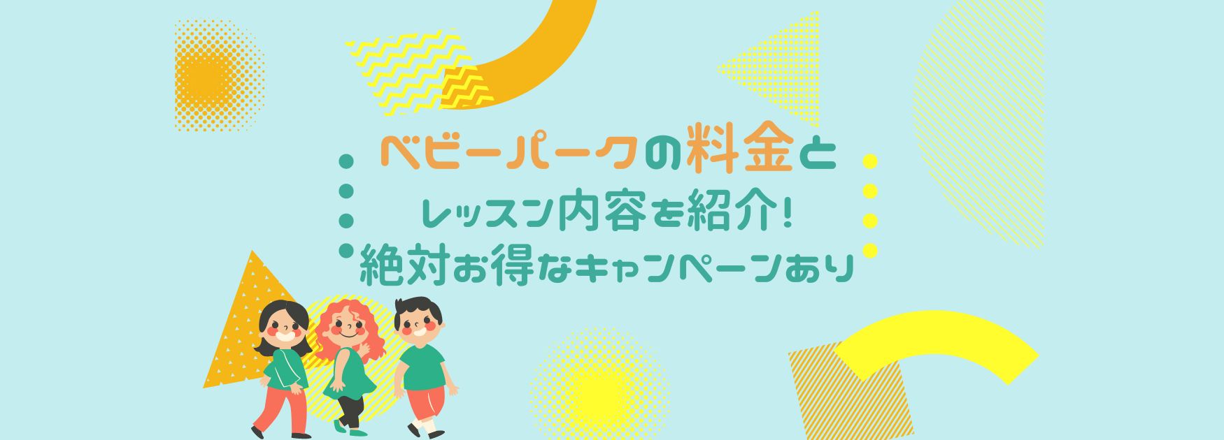 ベビーパークの料金とレッスン内容を紹介！絶対お得なキャンペーンあり 
